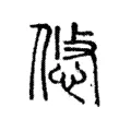 悠 悠