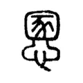 慁 慁