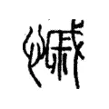 慽 慽