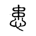 𢤒 𢤒