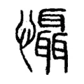懾 懾