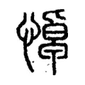 悼 悼