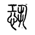 𢖶 𢖶