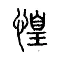 惶 惶