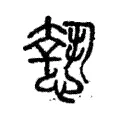 𢡶 𢡶