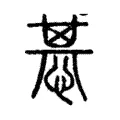 惎 惎