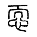 恧 恧
