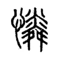 𢣶 𢣶