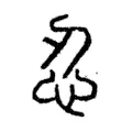 忍 忍