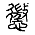 懲 懲