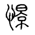 憬 憬