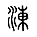 涷 涷