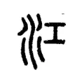 江 江