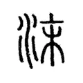 沫 沫