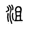 沮 沮