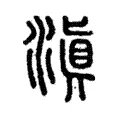 滇 滇
