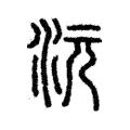沅 沅