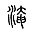 𣼜 𣼜