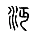 沔 沔