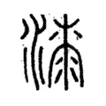漆