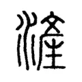 滻 滻