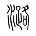 潞 潞