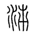 𭰉 𭰉