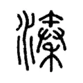 溱 溱