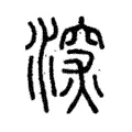 㴱 㴱