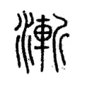 漸 漸