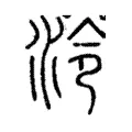 泠 泠