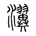 瀷 瀷