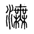 𤅅 𤅅