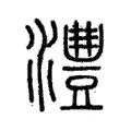 澧 澧