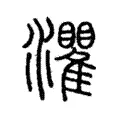 灈 灈