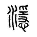 濦 濦