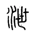 𣳘 𣳘