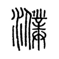 𤃙 𤃙