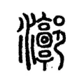 𤅻 𤅻