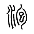 泡 泡
