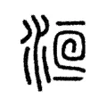 𣷻 𣷻