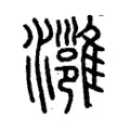 灉 灉