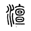 澶 澶