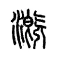 漑 漑