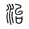 治 治
