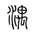 湡 湡
