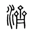 𣺴 𣺴