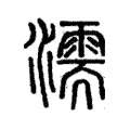 濡 濡