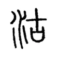沽 沽