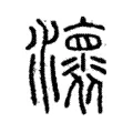瀤 瀤